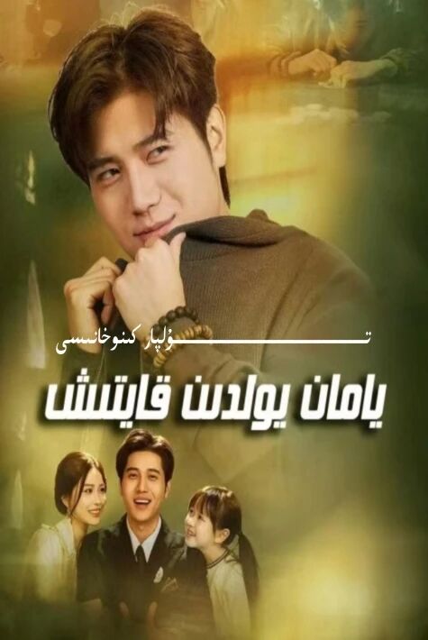 يامان يولدىن قايتىش يېڭى تور تىياتىرى