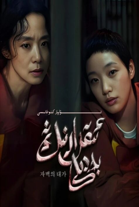 ئىقرارنىڭ بەدىلى