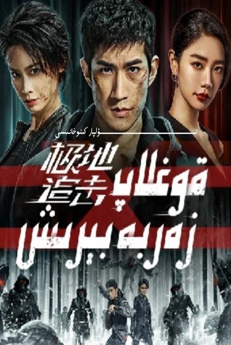 قوغلاپ زەربە بىرىش يېڭى كىنو