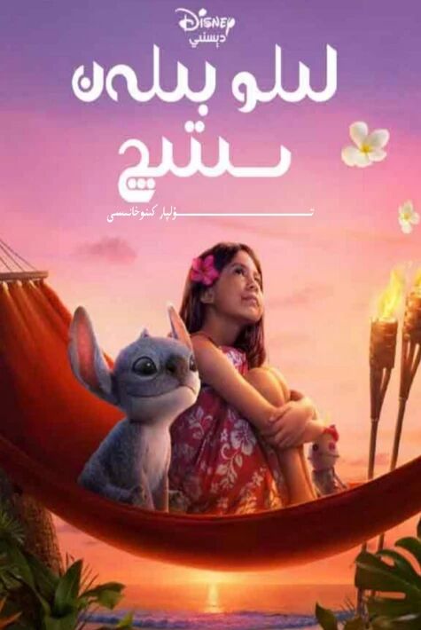 لىلو بىلەن سىتىچ