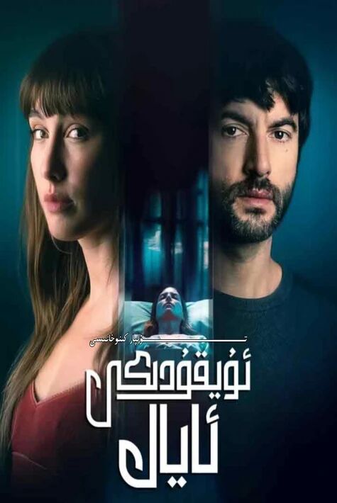 ئۇيقۇدىكى ساھىپجامال