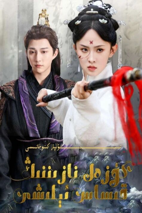 گۈزەل نازىنىنىڭ قىساس ئېلىشى يېڭى تور تىياتىرى