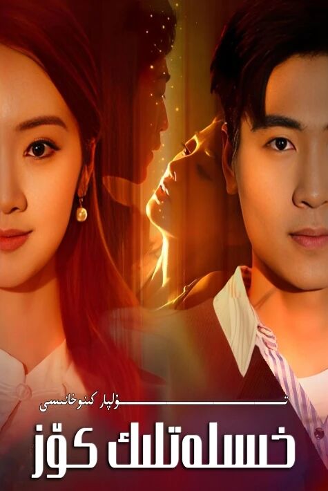 خىسلەتلىك كۆز يېڭى تور تىياتىر