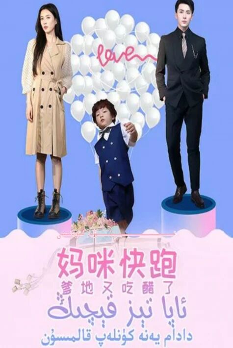 ئاپا تىز قېچىڭ دادام يەنە كۈنلەپ قالمىسۇن يېڭى تور تىياتىرى