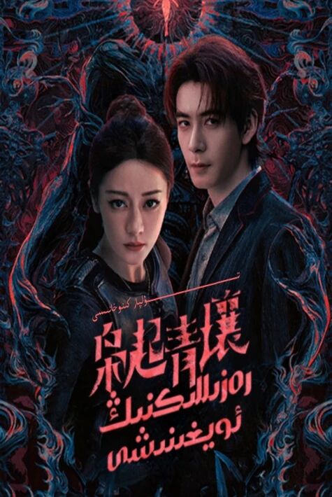 رەزىللىكنىڭ ئويغىنىشى دىلرابانىڭ يېڭى تىياتىرى