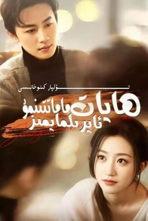 ھايات ماماتتىمۇ ئايرىلمايمىز يېڭى تور تىياتىرى