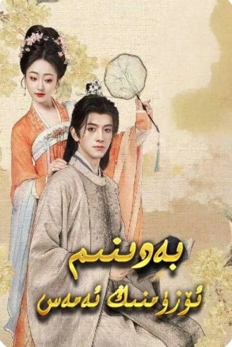 بەدىنىم ئۆزۈمنىڭ ئەمەس يېڭى تور تىياتىرى