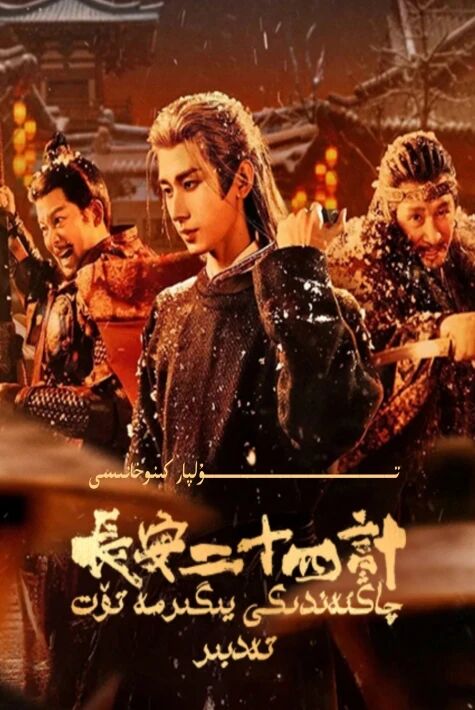 چاڭئەندىكى يىگىرمە تۆت تەدبىر يېڭى تىياتىر