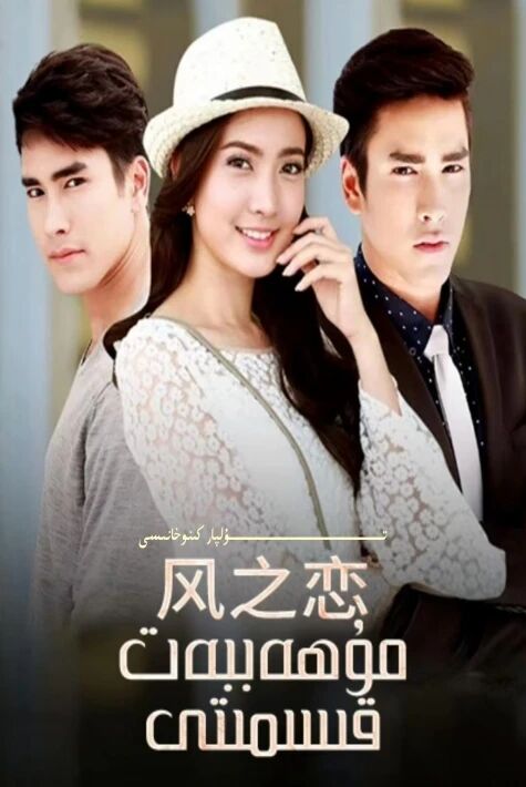 مۇھەببەت قىسمىتى تايلاند