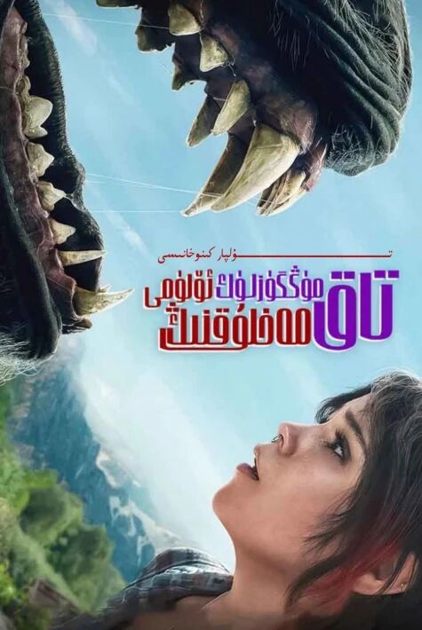 تاق مۈڭگۈزلۈك مەخلۇقنىڭ ئۆلۈمى