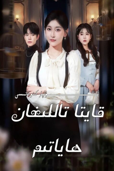 قايتا تاللىغان ھاياتىم يېڭى تور تىياتىرى