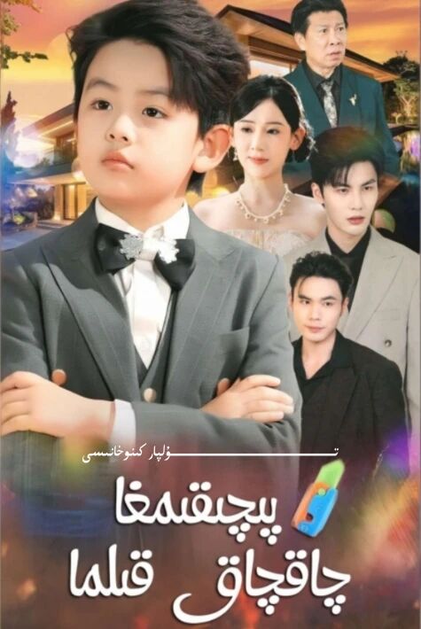 پىچىقىمغا چاقچاق قىلما يېڭى تور تىياتىرى