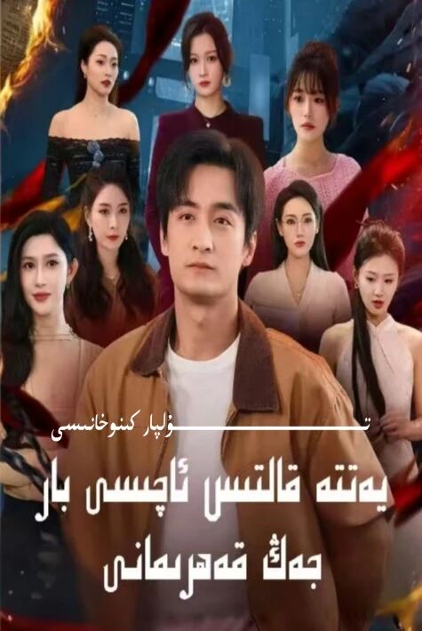 يەتتە ئاچىسى بار جەڭ قەھىرمانى يېڭى تور تىياتىرى