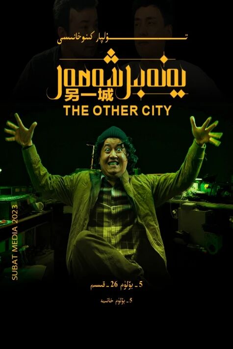 يەنە بىر شەھەر 5-بۈلۈم