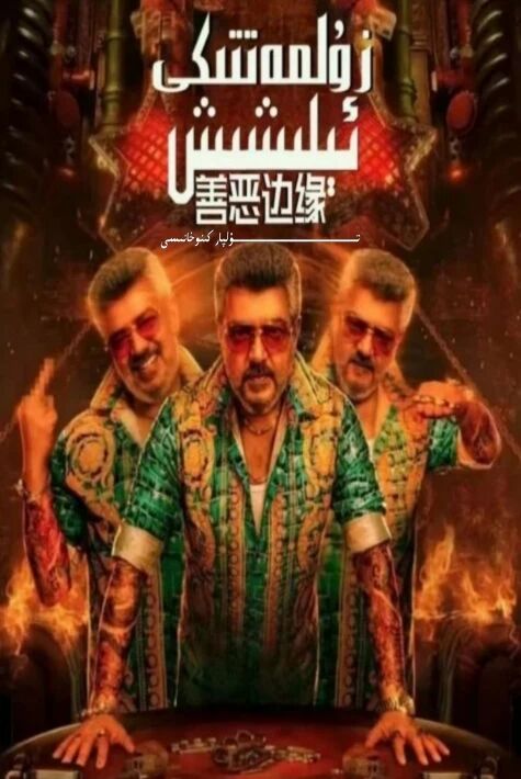 زۇلمەتتىكى ئېلىشىش