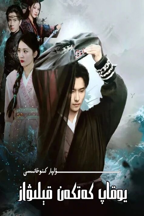 يوقاپ كەتكەن قېلىچۋاز يېڭى تور تىياتىرى