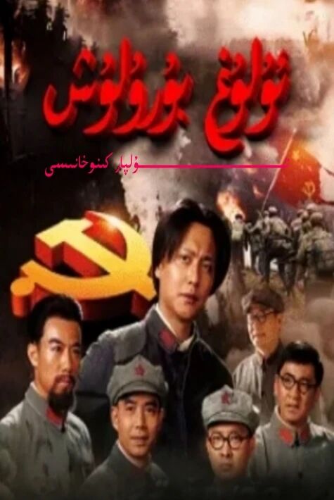 چوڭ بۇرلۇش 