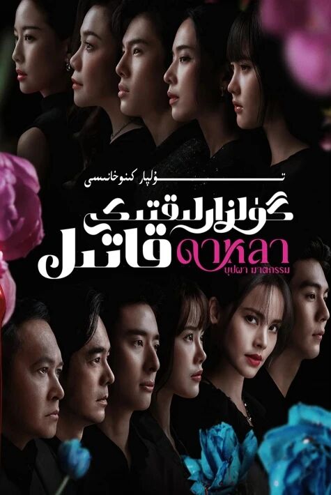 گۈلزارلىقتىكى قاتىل