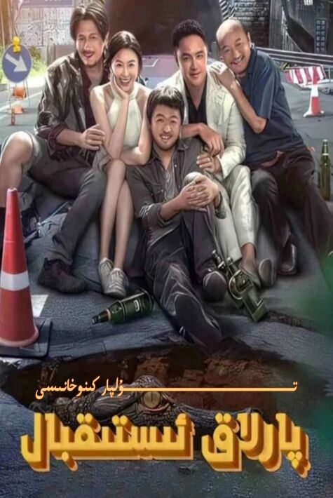 پارلاق ئىستىقبال كىنو