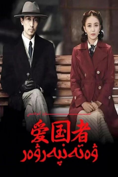 ۋەتەنپەرۋەر جاسۇسلۇق يېڭى تىياتىر