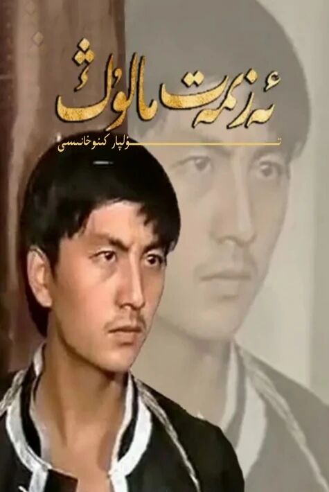 ئەزمەت مالۇڭ