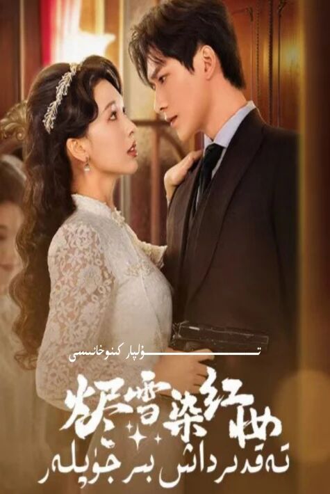 تەقدىرداش بىر جۈپلەر يېڭى تور تىياتىرى