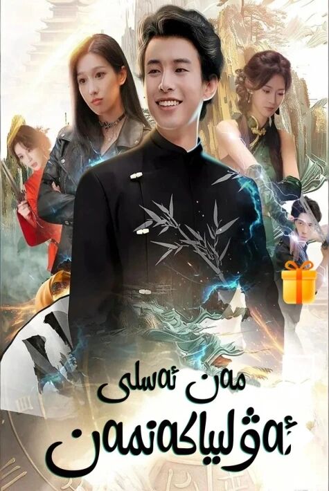 مەن ئەسلى ئەۋلىياكەنمەن يېڭى تور تىياتىرى