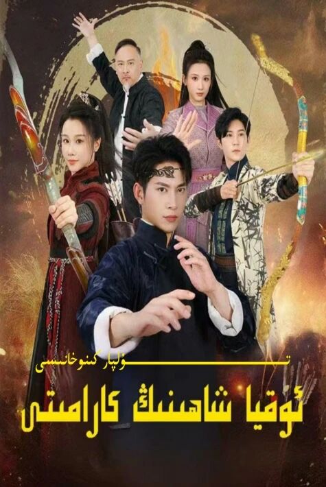 ئوقيا شاھىنىڭ كارامىتى يېڭى تور تىياتىرى