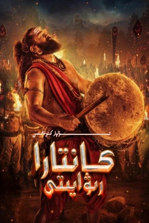 كانتارا رىۋايىتى 