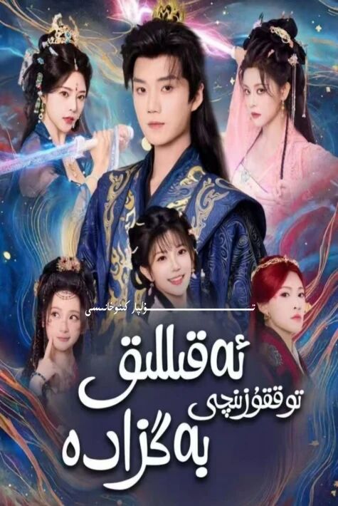 ئەقىللىق توققۇزىنجى بەگزادە يېڭى تور تىياتىرى