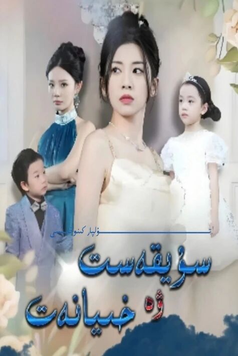 سۈيقەست ۋە خىيانەت يېڭى تور تىياتىرى