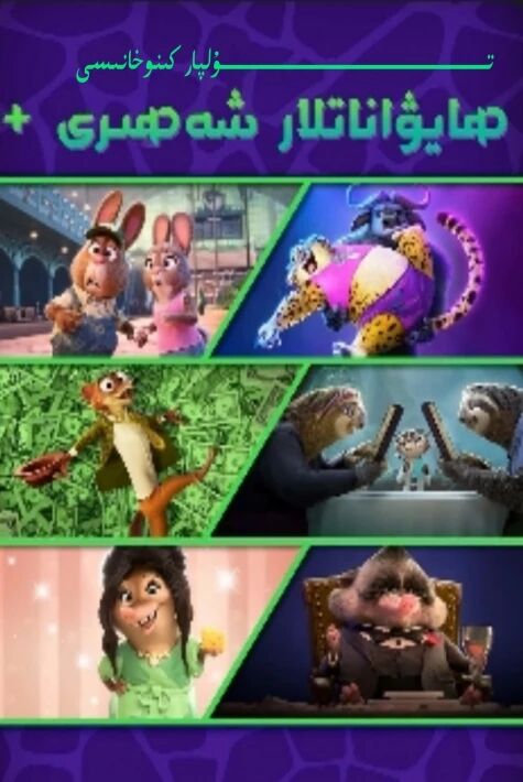 ھايۋانلار شەھىرى