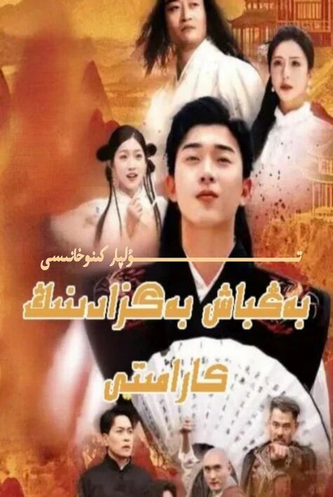 بەڭۋاش بەگزادىنىڭ كارامىتى يېڭى تور تىياتىرى