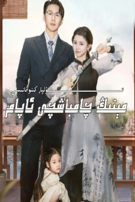مىنىڭ چامباشچى ئاپام يېڭى تور تىياتىرى
