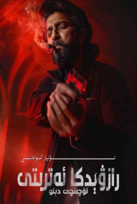 رازۋىدكا ئەترىتى ئۈچۈنجى دىلو ھىندىستان