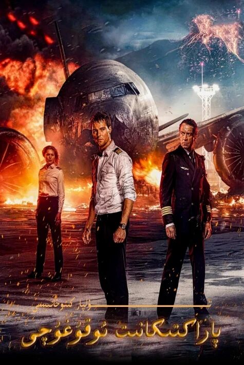 پاراكتىكانىت ئۇچقۇچى