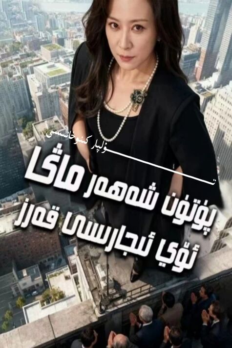 پۈتۈن شەھەر ئاھالىسى ماڭا ئۆي ئىجارىسى قەرىز يېڭى تور تىياتىرى