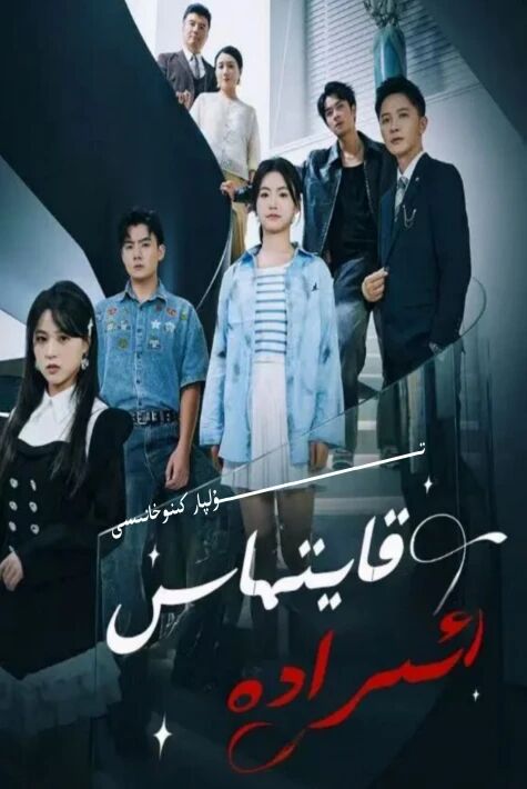 قايتماس ئىرادە يېڭى تور تىياتىرى