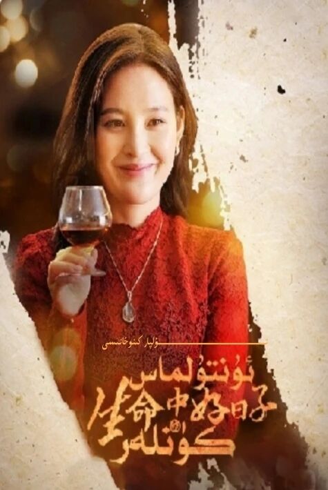 ئۇنتۇلماس كۈنلەر