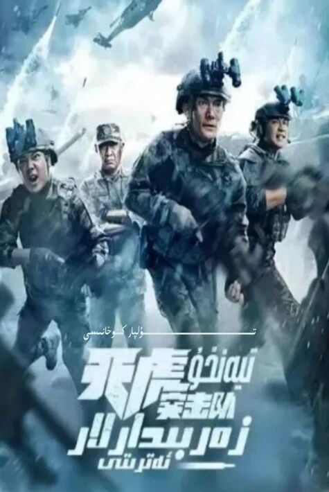 تىيەنخۇ زەربىدارلار ئەتىرتى