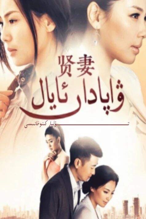 ۋاپادار ئايال جۇڭگو تىياتىر