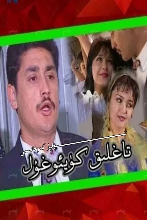 تاغلىق كۈيئوغۇل ساغلام ئۆزبېك كىنوسى