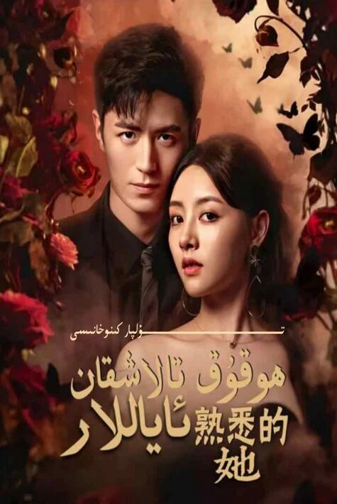 ھوقۇق تالاشقان ئاياللار قىسقا تىياتىر