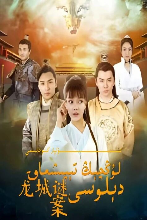 لۇچىڭ تېپىشماق دىلوسى