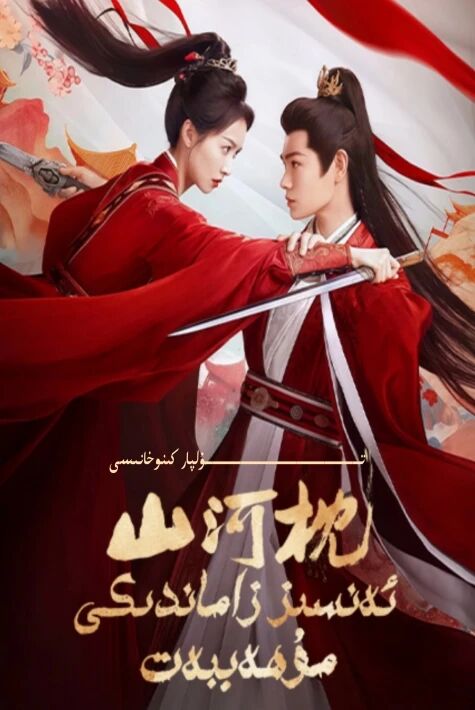 ئەنسىز زاماندىكى مۇھەببەت