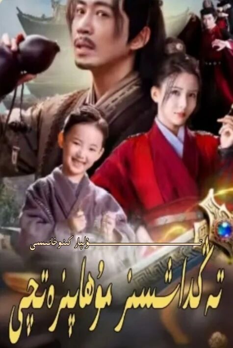 تەڭداشسىز مۇھاپىزەتچى يېڭى تور تىياتىرى