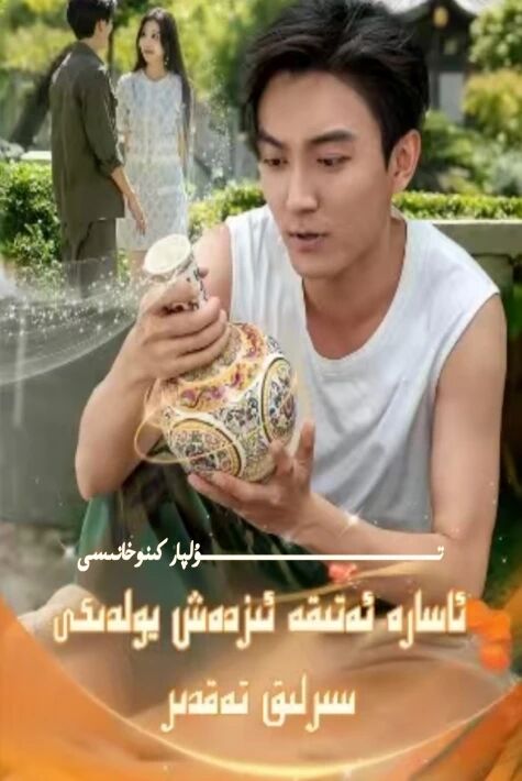 ئاسار ئەتىقە ئىزدەش يولىدىكى سىرلىق تەقدىر يېڭى تور تىياتىرى