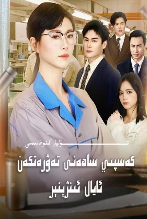 كەسپى ساھەنى تەۋرەتكەن ئايال ئىنژىنىر يېڭى تور تىياتىرى