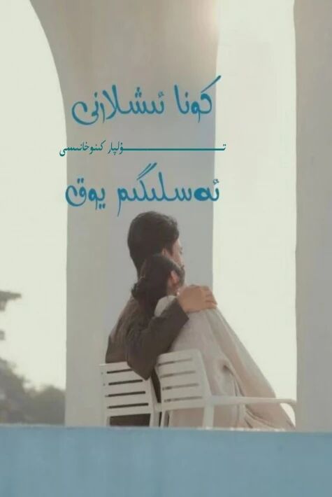 كونا ئىشلارنى ئەسلىگىم يوق يېڭى تور تىياتىرى