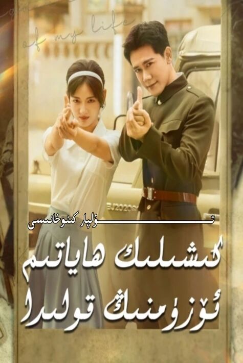 كىشىلىك ھايات ئۆز قولۇمدا يېڭى تور تىياتىرى